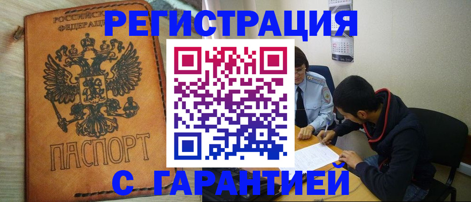 временная регистрация надежно в Ельне