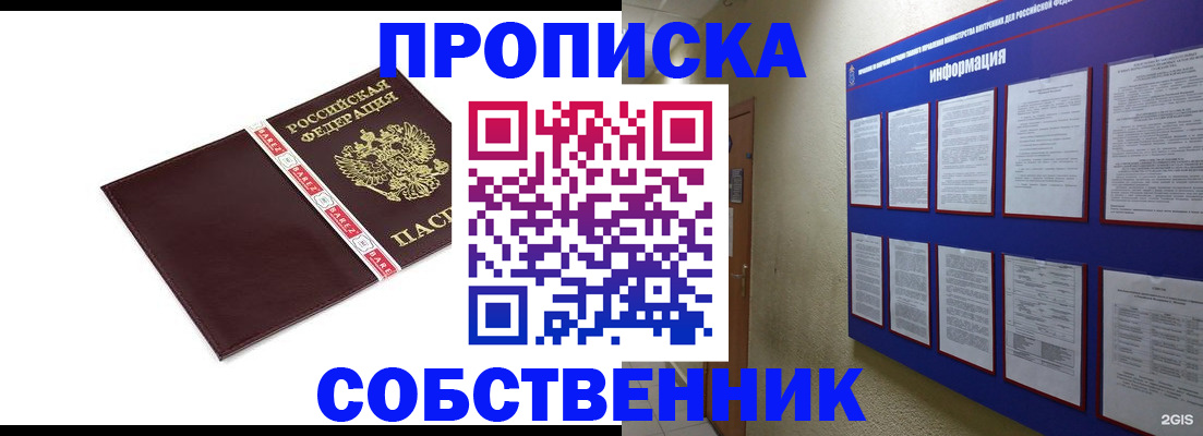 прописка от собственника в Ельне